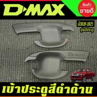 ราคา เบ้ารองมือเปิดประตู ถาดรองมือเปิดประตู รถยนต์ สีดำด้าน รุ่น2ประตู อีซูซุ ดีแม๊กซ์ Isuzu Dmax D-MAX 2020 - 2026 A (27524605852)