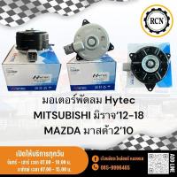 ราคา มอเตอร์พัดลม Hytec MITSUBISHI มิราจ‘12-18 MAZDA มาสด้า2’10 (28463958140)
