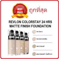 ราคา REVLON COLORSTAY MATTรองพื้นเรฟล่อนแบ่งขาย 3 ml.5ml.10ml. (23228266728)