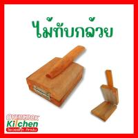 ราคา ไม้ทับกล้วย ที่ทับกล้วย ไม้ ไม้ทับกล้วย (29724018126)