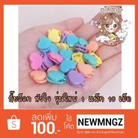 ราคา กิ๊บ กิ๊บติดผม กิ๊บลูกปัด ยุค 90s 1 แพ็ค 10 ชิ้น (1261434638)