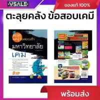 ราคา ตะลุยคลังข้อสอบเข้ามหาวิทยาลัยเคมี (40900864728)
