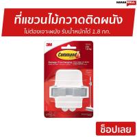 ราคา ที่แขวนไม้กวาดติดผนัง 3M Command ไม่ต้องเจาะผนัง รุ่น 17007-ES - ที่แขวนไม้กวาด (12217048456)