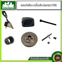 ราคา อะไหล่ชุด ฝาครอบบาร์ 1700,สเตอร์เฟือง 1700,ชุดตั้งโซ่ 1700,ท่อไอเสีย 1700,น็อตท่อไอเสีย 1700,ลูกปืนคลัทช์ 1700 (10159371384)