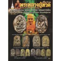ราคา หนังสือพระหลวงปู่ทวดเนื้อว่าน วัดพะโคะ อ.สทิงพระ สงขลา 4 สีทั้งเล่ม 48 หน้า พร้อมประวัติ (4855726145)