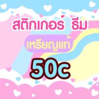ราคา 20฿✨สติกเกอร์ไลน์ ธีมไลน์ ของแท้ 50 เหรียญ สติ๊กเกอร์ไลน์ /sticker/theme/stickerline/themeline แท้จากไลน์ สติ้กเกอร์ (28744114)
