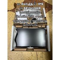ราคา จอ DELL 24นิ้ว IPS รุ่น SE2419HR ครบกล่อง เปิดไม่ติด ตีเสีย งานช่าง ขายตามภาพ ราคาถูก เอาไปซ่อมเอง ไม่รับประกัน (26967094320)