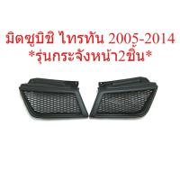 ราคา (2ชิ้น) กระจังหน้ารถ มิตซูบิชิ ไทรทัน โฉมเก่า ปี 2005-2014 ไตตัน สีดำด้าน Mitsubishi Triton ตะแกรง กระจังหน้า กระจัง (45105424076)