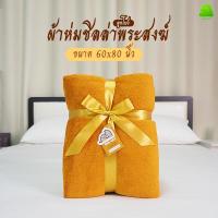 ราคา ผ้าห่มพระสงฆ์นาโน ผ้าห่มชิลลา ผ้าห่มชิลลาผูกโบว์ คุณภาพดี ขนาด60x80นิ้ว 5ฟุต ห่มอุ่นถวายพระ สังฆทาน (27405881053)