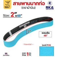 ราคา สายพานม้าบิน สายพานบากท่อ เหล็ก/อลู/สแตนเลส กว้าง 2นิ้ว เบอร์36 สำหรับบากท่อเล็กๆ (44451874487)
