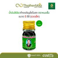 ราคา น้ำมันเขียวห้างเจริญยิ่งโอสถ ตราหมอชั้น 5 ซีซี - 1 ขวดเล็ก (24444219597)