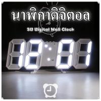 ราคา นาฬิกาดิจิตอล นาฬิกาตั้งโต๊ะ แขวนผนัง LED Digital Wall Clock ความไวแสงอัจฉริยะที่สร้างสรรค์ 3D ติดผนัง (26330216195)