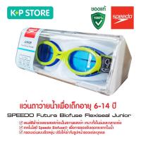 ราคา แว่นตาว่ายน้ำเด็ก แว่นตาว่ายน้ำ แว่นตากันน้ำ SPEEDO futura biofuse (22145567619)