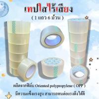 ราคา เทปใส ไร้เสียง ม้วนใหญ่มากกกก!! ( 6 ม้วน ) เทป OPP สำหรับปิดกล่อง 2นิ้ว 45หลา / 2 นิ้ว 100 หลา คุณภาพดีมาก (24261372873)