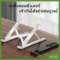 ราคา ที่วางโน๊ตบุ๊ค แท่นวางแล็ปท็อป สามารถพับเก็บได้ วงเล็บมัลติฟังก์ชั่น ปรับได้หลายมุม คอมพิวเตอร์ Notebook stand (29206825028)