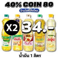 ราคา Live 40% C-80 น้ำมันพืช น้ำมันปาล์ม / น้ำมันถั่วเหลือง1 ลิตร (50207241603)