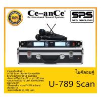 ราคา MICROPHONE ไมค์ลอยถือ ไมค์ลอยคู่ถือไร้สาย รุ่น U-789 Scan ยี่ห้อ Ce-anCe สินค้าพร้อมส่ง ส่งไววววว เสียงสมจริง ดนตรีชัด (13007063933)