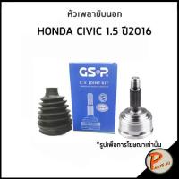ราคา GSP หัวเพลาขับนอก HONDA CIVIC FC 1.5 ปี 2016 -2021 ฮอนด้า ซีวิค ซีวิก เพลาขับ หัวเพลา หัวเพลาขับ (16893100725)