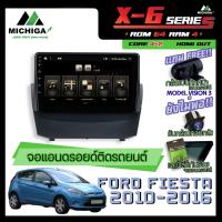 ราคา จอแอนดรอยตรงรุ่น 9 นิ้ว FORD FIESTA 2010-2016 ANDROID PX6 2CPU 6Core Rom64 Ram4 เครื่องเสียงรถยนต์ MICHIGA X6 ตัวท๊อป (5692482123)