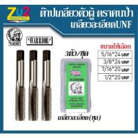ราคา ชุดต๊าปเกลียว เกลียวหุน ละเอียด UNF ยี่ห้อคนป่า WARRIOR ( 3ตัวชุด) ต๊าปตัวผู้ ต๊าปตัวผู้ ต๊าบ HAND TAPS SET ดอกต๊าปเกลีย (11933382496)
