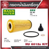 ราคา กรองน้ำมันเครื่อง MANN HU 6012 z KIT BMW รุ่น X1 18i (F48) B38 15- (55756957383)