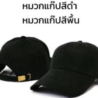 ราคา หมวกแก๊ปสีดำ หมวกแก๊ปสีพื้น ปีกโค้ง เข็มขัดปรับไซด์ได้ ตัวหมวกเนื้อแน่นอยู่ทรงไม่อ่อนตัว (7083586318)