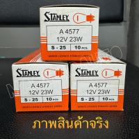 ราคา หลอดไฟเลี้ยว หรือ หลอดไฟถอย Stanley แท้ 12V 23W (25286136014)