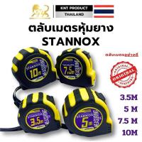 ราคา ตลับเมตร 3.5 เมตร 5 เมตร 7.5 เมตร 10 เมตร ตลับเมตรหุ้มยาง STANNOX คุณภาพดี ตลับเมตร หน้ากว้าง 25mm (41907122026)