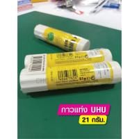 ราคา กาวแท่ง UHU ขนาด 21 กรัม เนื้อกาวสีขาว (จำนวน 1 แท่ง) (26088816264)