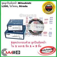 ราคา ลูกปืนล้อหน้า Mitsubishi Strada L200 ไซโคลน สตราด้า+ซีล NOK 1 ชุดมี 12649/10 KOYO+48548/10 KOYO+TB2-50 65 9 NOK พร้อมใช้ (4443230399)
