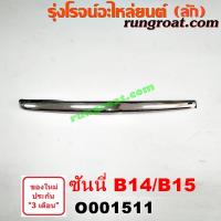 ราคา O001511 คิ้วฝากระโปรงหน้า นิสสัน ซันนี่ B14 B15 ซุปเปอร์ ซาลูน NISSAN SUNNY B14 B15 คิ้วฝากระโปรง ซันนี่ B14 B15 (5477298675)