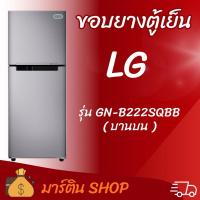 ราคา ขอบยางตู้เย็นLGรุ่นGN-B222SQBB(บานบน) (47706928138)