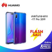 ราคา เคส Huawei Y7Pro2019 เคสใสกันกระแทก วัสดุเป็น TPU Silicone เสริมขอบยางทั้ง4มุม ช่วยลดแรงกระแทกได้อย่างดี_Xpress_ (4344050332)