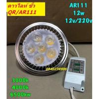 ราคา หลอดไฟ ดาวไลท์ ขั้ว AR111 QR111 แสงขาว วอม คลูไวท์ 220V 12V 12W LED100% งานเกรดคุณภาพ (3459510202)