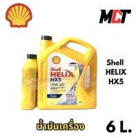 ราคา น้ำมันเครื่อง shell HX5 15W-40 ขนาด 6+1 ลิตร สำหรับเครื่องยนต์ดีเซล (27274543437)