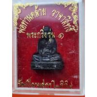ราคา พระกริ่งรุ่น 1 พ่อท่านคล้าย วาจาสิทธิ์ รุ่น 100ปีลานสกา ปี 2554 (22871543529)