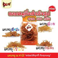 ราคา (ส่งฟรี) แคบหมูกึ่งสำเร็จรูป 500 กรัม แคบหมูไร้มัน แคบหมูกระจก แคบหมูฝอย แคบหมูติดมัน (อร่อยมาก) (29656854185)