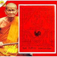 ราคา ผ้ายันต์ กันฟ้าลง เมตตามหานิยม หลวงปู่คร่ำ ยโสธโร (ผ้ายันต์พัดโบกผืนสีแดง) วัดวังหว้า อ.แกลง จ.ระยอง (24767107441)