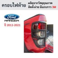 ราคา ครอบไฟท้าย Ford Ranger T6 ฟอร์ดเรนเจอร์ 2012-2021 สีดำด้าน โลโก้แดง มีทับทิม (28190419396)