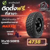 ราคา ยาง 31x10.50R15 MAXXIS รุ่น AT980E ราคา 1 เส้น ปี 2025-2026 (57954940105)