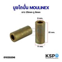 ราคา บูชโถปั่น MOULINEX มูลิเน็กซ์ ยาว 25mm รู 6mm อะไหล่เครื่องปั่น (8786257959)