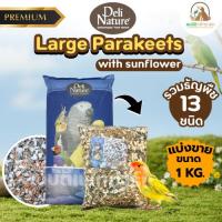 ราคา Deli Natrue Thailand Parakeets Premium ธัญพืช13ชนิด อาหารนกแก้ว นกหงส์หยก ขนาด 1 กิโลกรัม (54656897663)