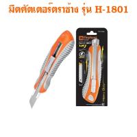 ราคา คัดเตอร์ มีดคัตเตอร์ตราช้าง รุ่น H-1801 ขนาด18 มม. 45 องศา (1 ชิ้น) (57001775950)