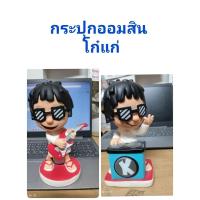 ราคา กระปุกออมสินโก๋แก่ 2 แบบ (52003910864)