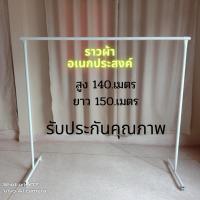 ราคา ราวเดี่ยวกว้าง1.50เมตรเหล็กหนา1.5มิลเคลือบสีขาว(ส่งของทุกวัน) (28017639559)