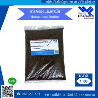ราคา สารกรองแมงกานีส (manganese) ขนาด บรรจุ 1 ลิตร (2666987108)