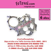 ราคา E004559 ฝาหน้าเครื่อง 4JH 4JH1 TFR 3000 3.0 อีซูซุ ดีแม็ก ดีแม็ค DMAX 2500 4JA1 ดราก้อนอาย มังกรทอง (12074721436)