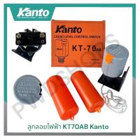 ราคา KANTO ลูกลอยไฟฟ้า KT-70AB สวิทช์ลูกลอยไฟฟ้าแท้งน้ำ ลูกลอยระดับน้ำ สวิทช์ลูกลอยแท้งน้ำ สวิทช์ลูกลอยไฟฟ้า ลูกลอย (26522592088)
