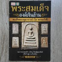 ราคา "พระสมเด็จ องค์เงินล้าน สมเด็จพระพุฒาจารย์" | หนังสือพระเครื่อง | ชี้ตำหนิพระแท้-เก๊ (26320395740)