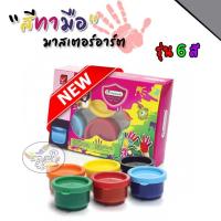 ราคา สีทามือ มาสเตอร์อาร์ต แบบใหม่ ชุด 6 สี ราคา/ชุด (4395125334)